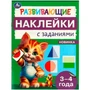 Наклейки Умка 9785506096658 Развивающие наклейки с заданиями. 3-4 года. Развивающие задания 983-544