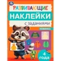 Наклейки Умка 9785506096665 Развивающие наклейки с заданиями. 4 года. Развивающие задания 983-543