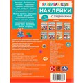 Наклейки Умка 9785506096665 Развивающие наклейки с заданиями. 4 года. Развивающие задания 983-543