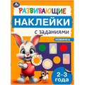 Наклейки Умка 9785506096634 Развивающие наклейки с заданиями. 2-3 года. Развивающие задания 983-542