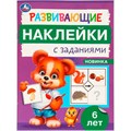 Наклейки Умка 9785506096702 Развивающие наклейки с заданиями. 6 лет. Развивающие задания 983-541
