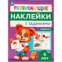Наклейки Умка 9785506096702 Развивающие наклейки с заданиями. 6 лет. Развивающие задания 983-541