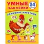 Наклейки Умка 9785506018643 Домашние животные. (Умные наклейки. Вклей части) 983-502