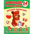 Наклейки Умка 9785506018636 Лесные животные. (Умные наклейки. Вклей части) 983-503