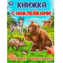 Наклейки 9785506095699 Лесные животные.  Книжка с наклейками 983-454