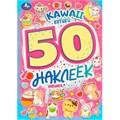 Наклейки Умка 9785506095231 KAWAII Котики. 50 наклеек 983-271