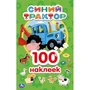 Наклейки Умка 9785506044635 Синий трактор.Альбом наклеек.100 наклеек 885-917