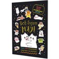 Наклейки Всё будет МЯУ! (черная обложка, котики обнимаются) 9785002414222 995-320