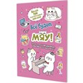 Наклейки Всё будет МЯУ! (розовая обложка, котик играет на пианино) 9785002414208 995-319