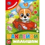 Наклейки 9785506106753 Машинки. Наклейки малышам 993-851