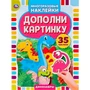 Наклейки 9785506050537 Динозавры.Дополни картинку.35 наклеек 976-014