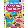 Наклейки 9785506050537 Динозавры.Дополни картинку.35 наклеек 976-014