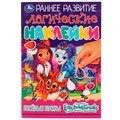 Наклейки Умка 9785506071082 Весёлые буквы. Логические. Раннее развитие. Энчантималс 989-110