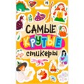 Наклейки 462-0-129-77650-9 Стикерпак. Самые крутые стикеры 993-764