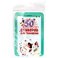 Наклейки 462-0-129-77651-6 СТИКЕРЫ для телефона. 50 СТИКЕРОВ 978-839