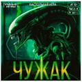 Игра Умка Чужак.Ходилка квадрат.40 карточек 4650250592242 933-063