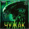 Игра Умка Чужак.Ходилка квадрат.40 карточек 4650250592242 933-063