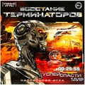 Игра Умка Восстание терминаторов. Ходилка квадрат.40 карточек 4650250597988 932-840