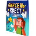 Игра Квест Пиксельквест. Приключение на поиск подарка 05691 935-825