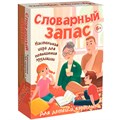 Игра Словарный запас 8913 /48/ 936-602