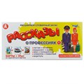 Игра Рассказы о профессиях 1 С-142 712-460