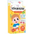 Игра обучающая Запуск речи. Упражнялки 28 карточек 05587 935-969
