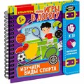 Игра-Мини в дорогу для малышей "ИЗУЧАЕМ ВИДЫ СПОРТА" с наностикерами ВВ6323 Bondibon 935-735