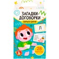 Игра обучающая Запуск речи. Загадки-договорки 28 карточек 05322 935-530