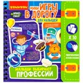 Игра Мини в дорогу для малышей МАЛЫШИ ВЫБИРАЮТ ПРОФЕССИИ 4+ ВВ4558 932-588
