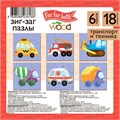 Пазл 18 Зиг-заг Техника и транспорт Far far land Wood 04686 933-350