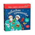 Набор ДТ с играми и развлечениями Новогоднее путешествие tr-204 983-990