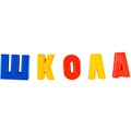 Набор букв рус. алфавита (Н=3,5см, 106шт.) 02021 /10/ 411-127