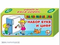 Набор цифр и букв рус. алфавита (Н=2,5см, 79шт) 846 /20/ 110-256
