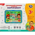 Планшет Обучающий  скоро в школу.200+ вопросов,песен,звуков.свет Умка HT1134-R2 810-497