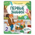 Плакат с липучками. Первые знания 9785002301997 810-651