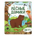 Плакат с липучками. Лесные домики 9785002301966 810-649