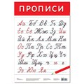 Плакат Прописи 3412 710-016