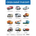 Плакат Специальный транспорт 2167 611-924
