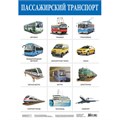 Плакат Пассажирский транспорт 2166 611-920