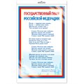 Мини-плакат А4. Государственный гимн РФ Ш-14865 4630112028201 110-964