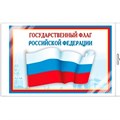 Мини-плакат А4. Государственный флаг РФ Ш-14863 4630112028188 110-963