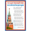 Плакат А3 Государственный гимн РФ ПЛ-14500 4630112022858 110-962