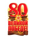 Плакат вырубной А3+. 80 лет Великой Победе! (двухсторонний) Ф-17197 810-448
