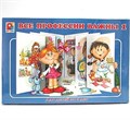 Игра Все профессии важны С-648 111-564