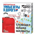 Игра Умные игры в дорогу Словодел,шашки,шахматы 01782 610-682
