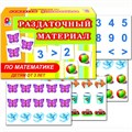 Игра Раздаточный материал по математике 512-449