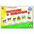 Игра Рассказы о животных-2 С-959 512-308