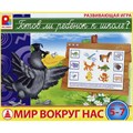 Игра Готов ли ребенок к школе.Мир вокруг нас 512-845