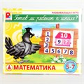 Игра Готов ли ребенок к школе.Математика 512-846