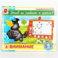 Игра Готов ли ребенок к школе.Внимание 512-848